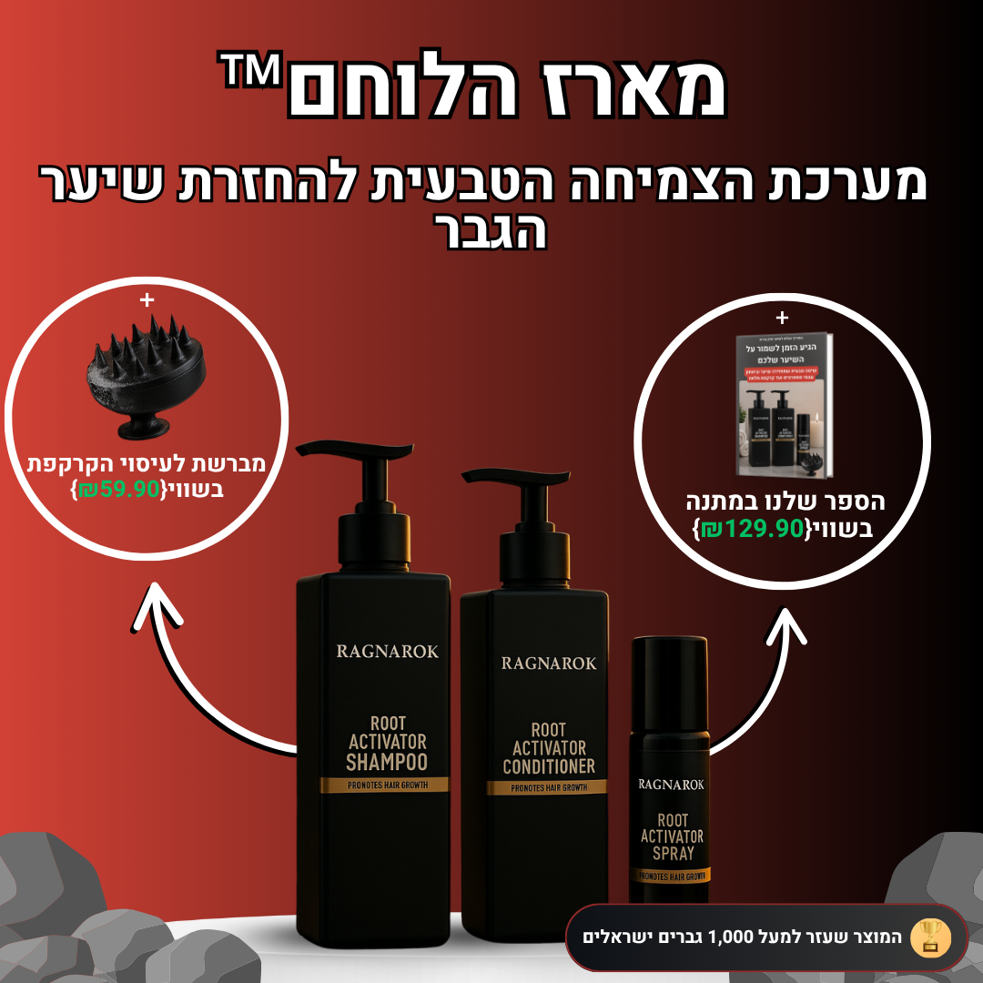 מארז הלוחם™- ערכה לטיפול ושיקום נשירת שיער הגבר