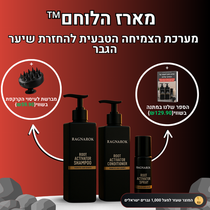 מארז הלוחם™- ערכה לטיפול ושיקום נשירת שיער הגבר