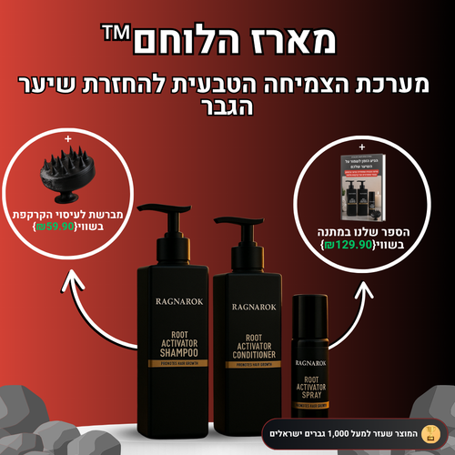 מארז הלוחם™- ערכה לטיפול ושיקום נשירת שיער הגבר