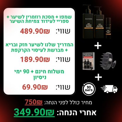 מארז הלוחם™- ערכה לטיפול ושיקום נשירת שיער הגבר
